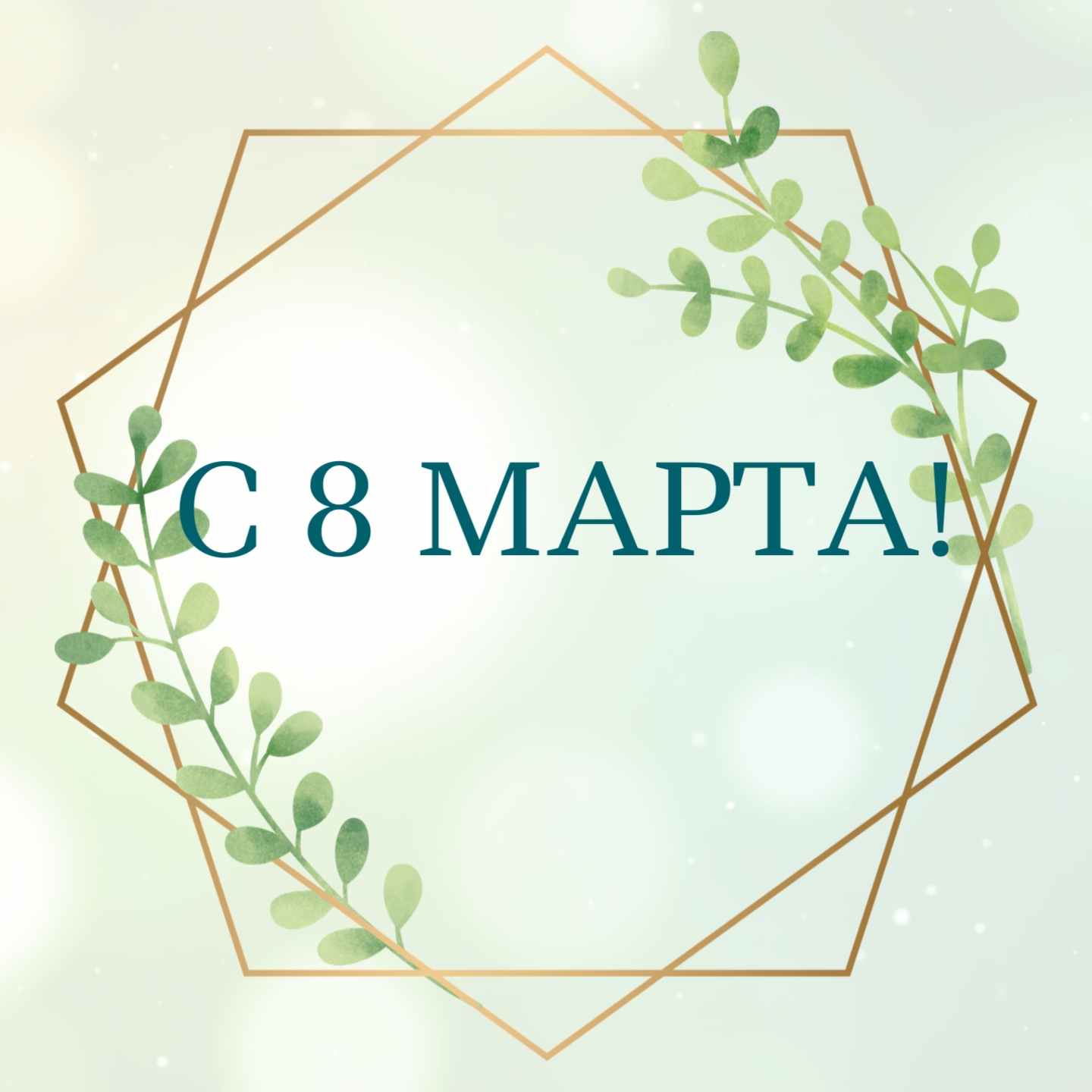 Поздравляем с 8 марта!