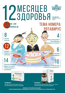 #8 Август 2023 г, Ротавирус