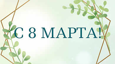Поздравляем с 8 марта!